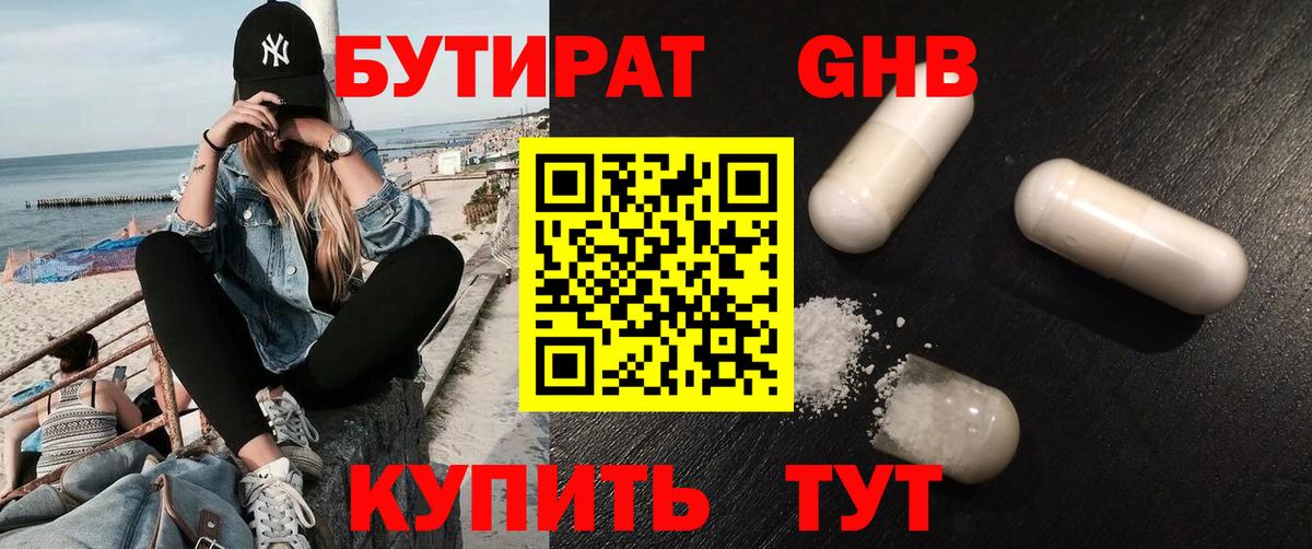 Бутират 1.4BDO  Вход с VPN  БУТИРАТ  Вязьма 