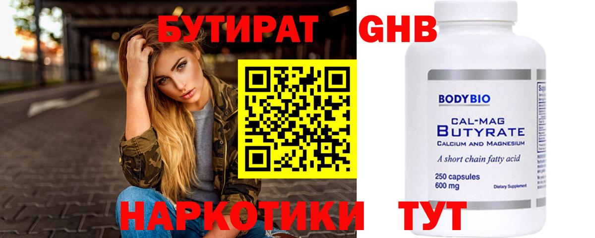 Бутират бутик Вязьма